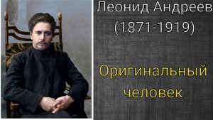 Леонид Андреев. Оригинальный человек