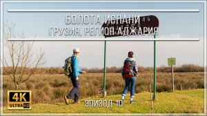БОЛОТА ИСПАНИ | ГРУЗИЯ, РЕГИОН АДЖАРИЯ