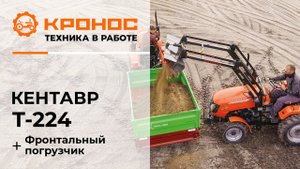 Обзор: Мини-трактор Кентавр Т-224 (Toyokawa) с фронтальным погрузчиком в работе