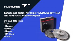 Тормозные диски передние "LADA Sport" R14, вентилируемые с перфорацией для ВАЗ и ЛАДА