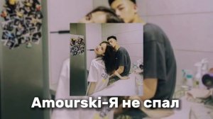 Amourski-Я не спал | текст в описании ??