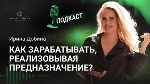 ️ КАК ЗАРАБАТЫВАТЬ, РЕАЛИЗОВЫВАЯ ПРЕДНАЗНАЧЕНИЕ #осознанность #психология #самопознание #подкаст