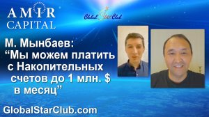 Amir Capital - М. Мынбаев: "Цель должна быть за гранью твоей жизни!"