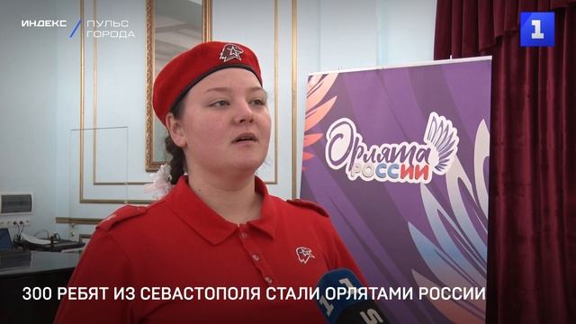 300 ребят из Севастополя стали Орлятами России