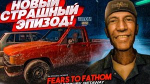 НОВЫЙ СТРАШНЫЙ ЭПИЗОД! (Fears to Fathom - Woodbury Getaway #1)