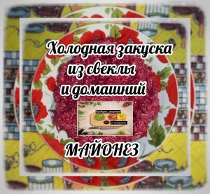 Холодная закуска из свёклы и домашний МАЙОНЕЗ #рецепт #безварки #закуска #изсвёклы #соус #майонез