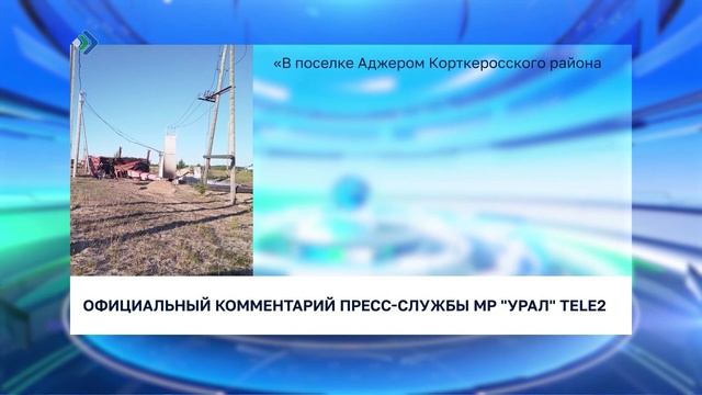 Жители поселка Аджером в результате падения вышки связи остались без электричества