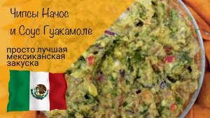 Вкуснейшая мексиканская закуска! Чипсы начос и соус гуакамоле!