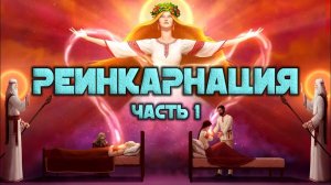 Реинкарнация. Часть 1