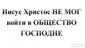 40. Иисус Христос НЕ ВОЙДЕТ в ОБЩЕСТВО ГОСПОДНЕ    :-) Сказки про БИБЛИЮ.