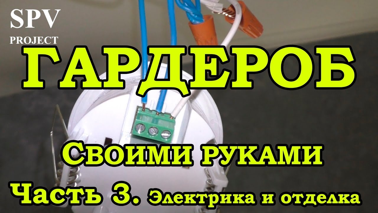 Гардероб своими руками. Часть 3. Чистовая отделка и ЭЛЕКТРИКА смотреть онлайн