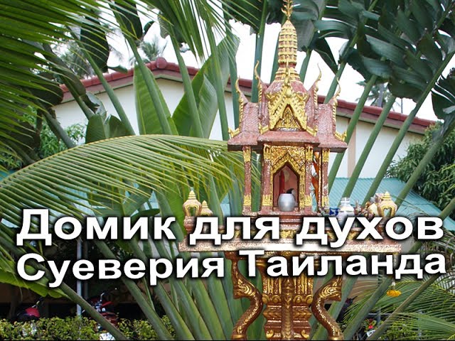 Домик для духов в Тайланде смотреть онлайн