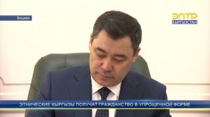 ЭТНИЧЕСКИЕ КЫРГЫЗЫ ПОЛУЧАТ ГРАЖДАНСТВО В УПРОЩЕННОЙ ФОРМЕ