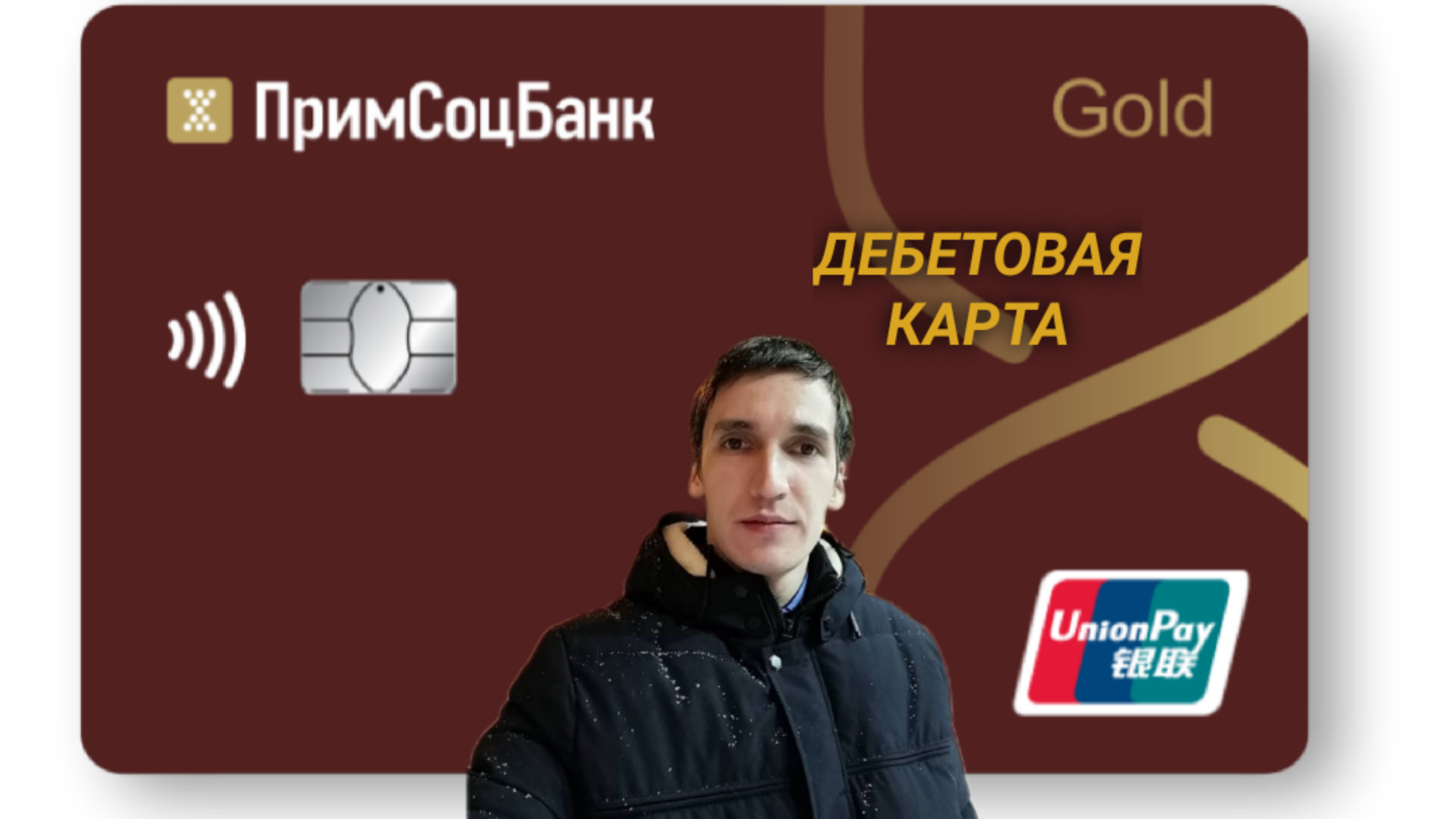 Примсоцбанк карты. Карта Unionpay. Карточка просмотра. Primsotcbank карточки.