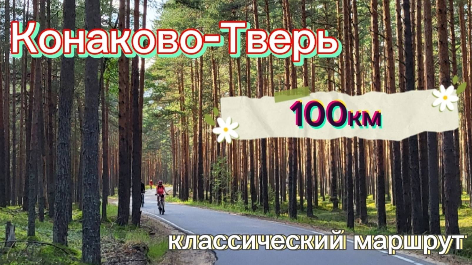 Конаково-Тверь. Классический велосипедный маршрут.