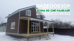 Обзор загородного дачного дома из СИП панелей в г.Курск