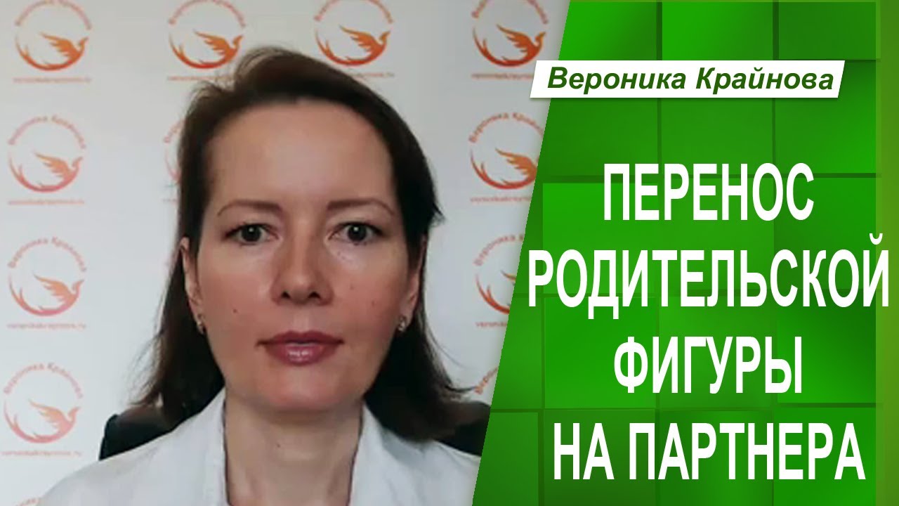 ПЕРЕНОС РОДИТЕЛЬСКОЙ ФИГУРЫ НА ПАРТНЕРА _ Вероника Крайнова