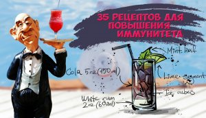 35 РЕЦЕПТОВ ДЛЯ ПОВЫШЕНИЯ ИММУНИТЕТА ваше здоровье