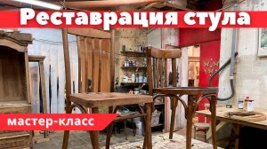 Мастер-класс по реставрации стула