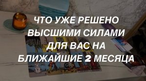 Таро расклад для мужчин. Это Уже Решено  Высшие Силы Определили события ближайших 2 месяцев