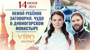 НЕМОЙ РЕБЁНОК ЗАГОВОРИЛ. ЧУДО В ДИВНОГОРСКОМ МОНАСТЫРЕ. УТРО НА СПАСЕ