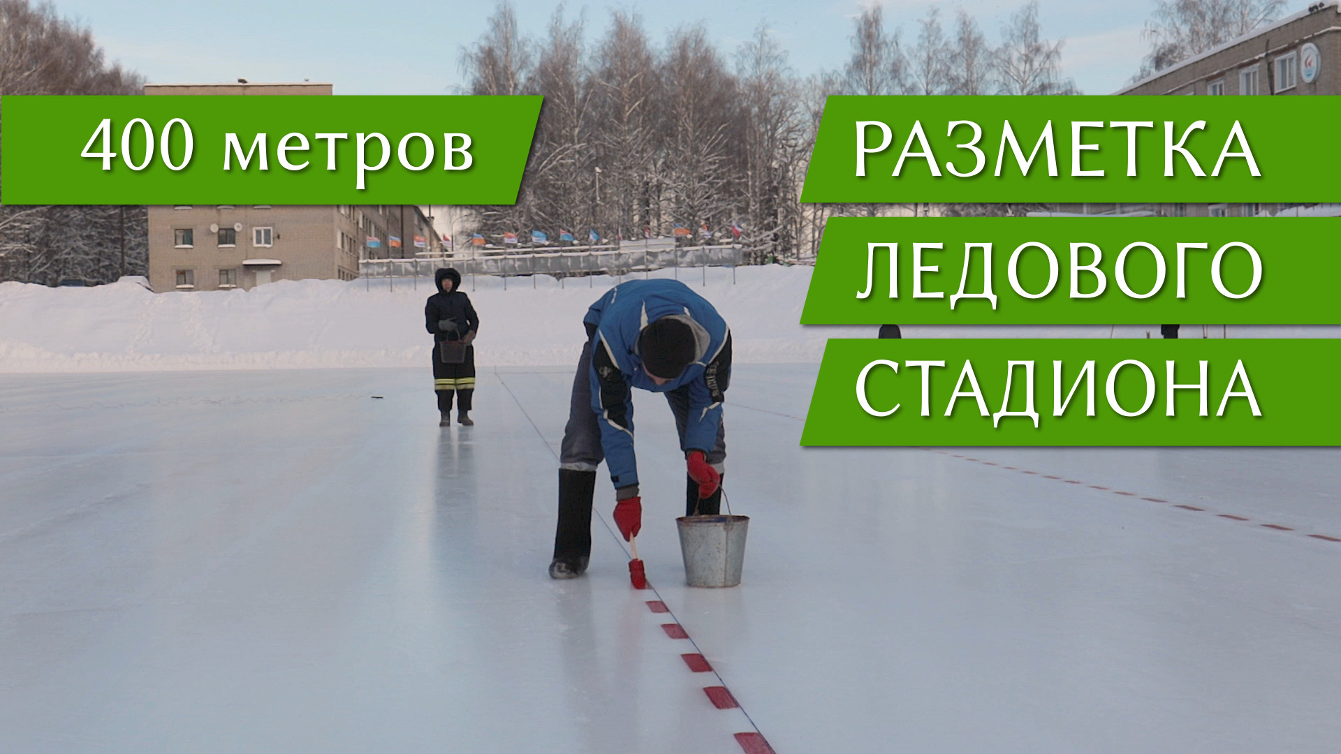Разметка конькобежного ледового стадиона, Кирово-Чепецк 2021