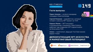 Демократизация NFT-искусства и маркетинговый потенциал