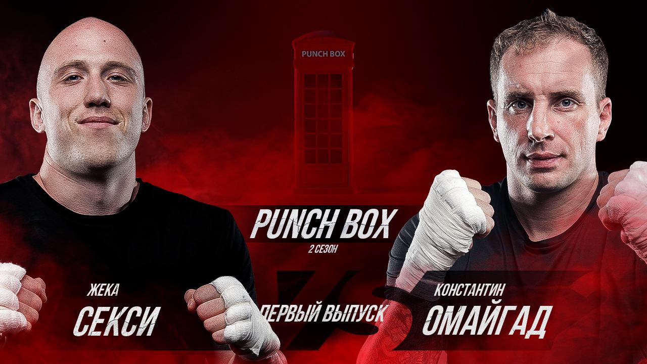 Punch Box. 2 сезон, 1 серия. Жека Секси vs Иванов Константин