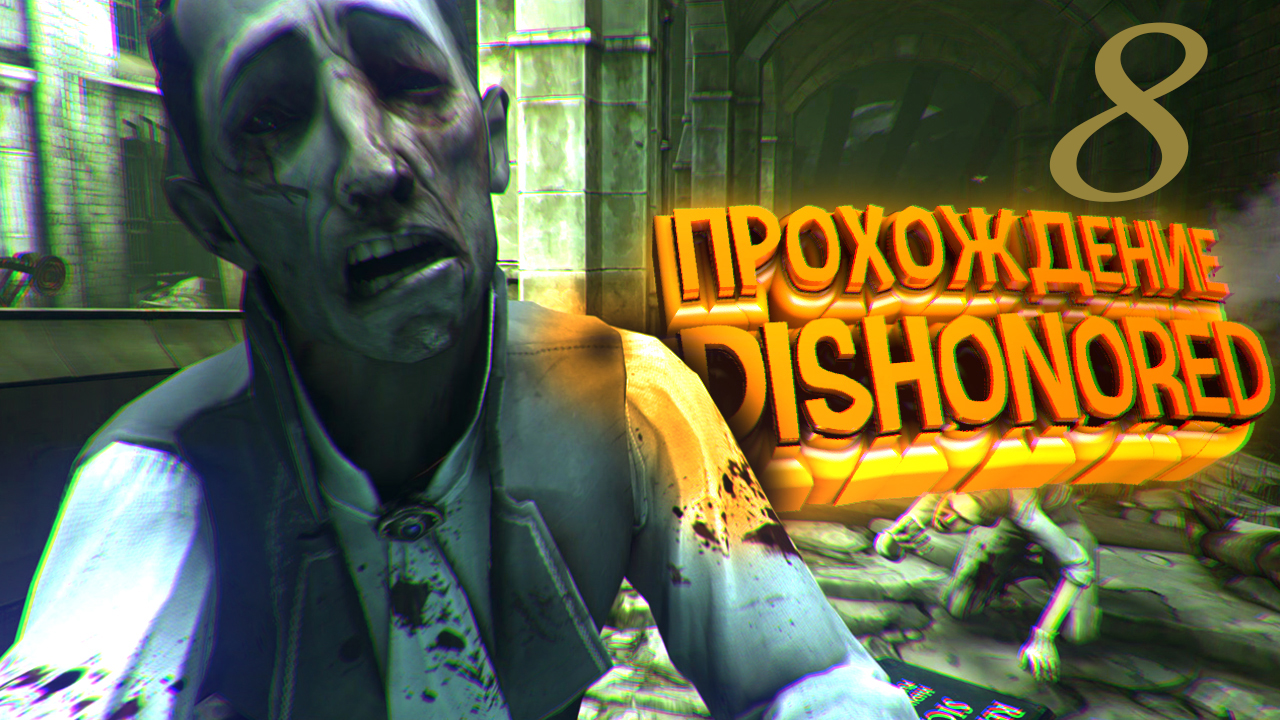 Dishonored  Прохождение  #8 ПК