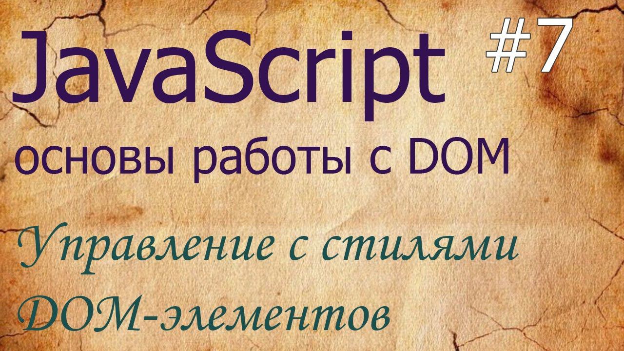 JavaScript #7: управление стилями - className, style, classList, getComputedStyle