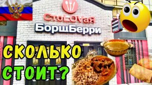 БорщБЕРРИ! АМЕРИКАНКА в ШОКЕ от СТОЛОВЫХ в России!  ЦЕНЫ, КАЧЕСТВО??