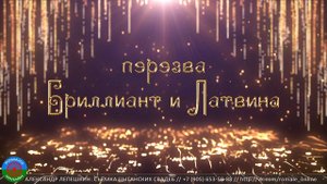 пэрэзва Бриллиант и Латвина (Каменск-Шахтинский)