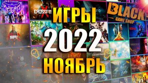 ИГРЫ НОЯБРЬ 2022 | НОВЫЕ ИГРЫ НА ПК 2022 | ВО ЧТО ПОИГРАТЬ - НОЯБРЬ 2022