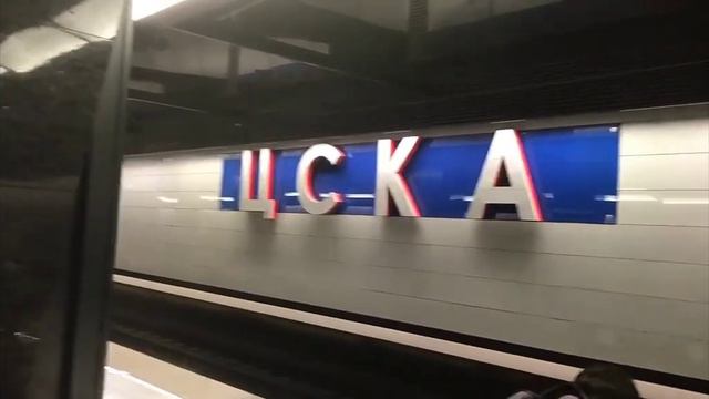 Станция метро ЦСКА смотреть онлайн
