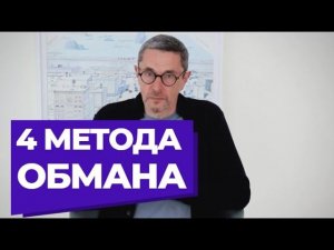 Четыре метода обмана