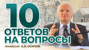 О Боге, семейных отношениях и воспитании детей, духовной жизни и богослужении / А.И. Осипов