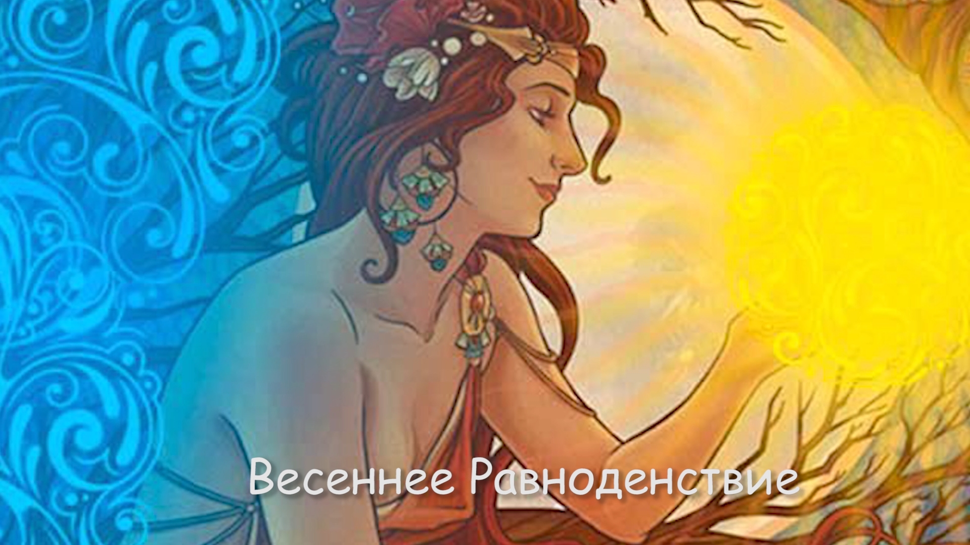 Весеннее равноденствие в 2022 году какого числа. Весеннее равноденствие йога. Обряды на весеннее равноденствие. Практики на весеннее равноденствие 2024. День весеннего равноденствия.
