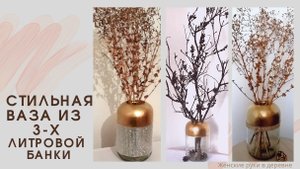 Стильная ваза №1 из обычной 3-х литровой банки