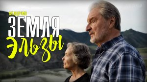 Земля Эльзы 1-2 серия. Мелодрама 2021 на Россия 1. Дата выхода - сюжет