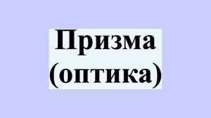 Призма (оптика)