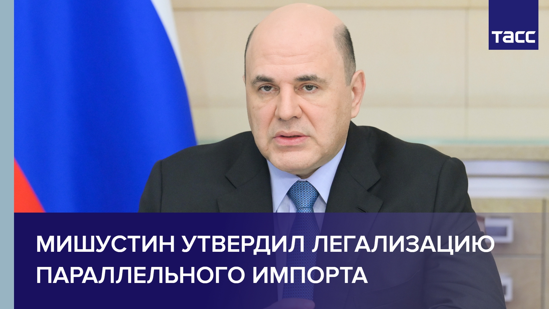Мишустин утвердил легализацию параллельного импорта