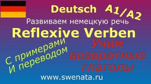 Reflexive Verben/Возвратные глаголы с примерами и переводом