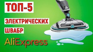 ТОП-5. Лучшие электрические швабры с AliExpress. Рейтинг