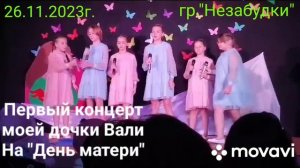 Первый концерт моей дочки на праздник "День Матери"...