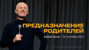 Андрей Волик: Предназначение родителей / "Слово жизни" Ростов / 24 сентября 2023 г