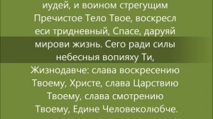 Тропарь Воскресный 1-й глас