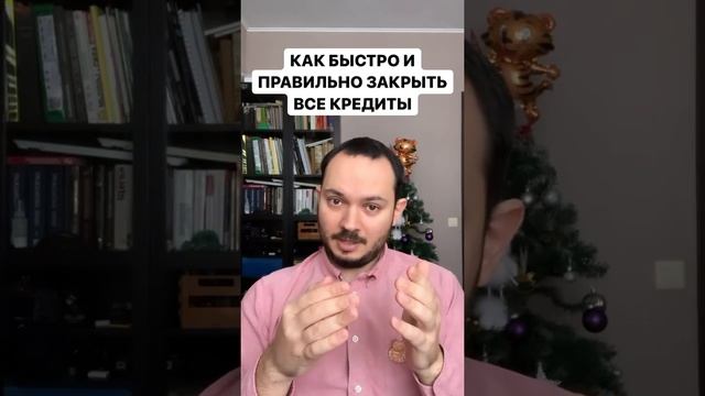 Как быстро закрыть все кредиты