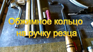 Из чего можно сделать обжимные кольца для ручек инструмента.mp4
