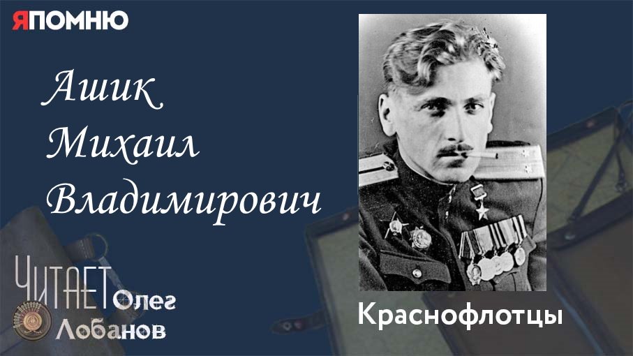 Ашик Михаил Владимирович. Проект "Я помню" Артема Драбкина. Краснофлотцы.
