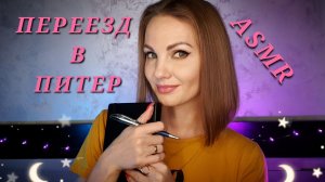 АСМР, ПЕРЕЕЗД В ПИТЕР, тихий голос / ASMR